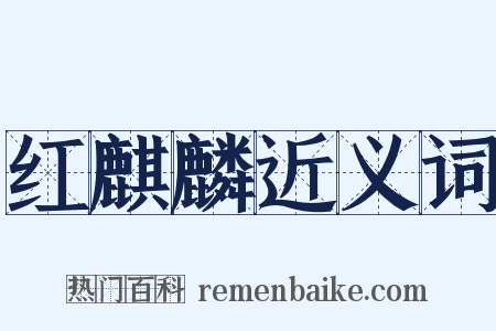 红麒麟近义词是什么意思的图片